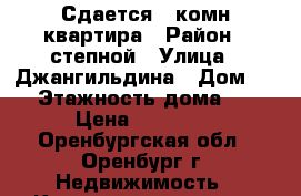 Сдается 3 комн.квартира › Район ­ степной › Улица ­ Джангильдина › Дом ­ 9 › Этажность дома ­ 3 › Цена ­ 10 000 - Оренбургская обл., Оренбург г. Недвижимость » Квартиры аренда   . Оренбургская обл.